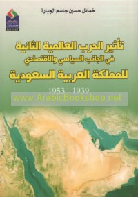 Ta’thīr al-Ḥarb al-‘Ālamīyah al-Thāniyah fī al-jānib al-siyāsī wa-al-iqtiṣādī lil-Mamlakah al-‘Arabīyah al-Sa‘ūdīyah, 1939-1953