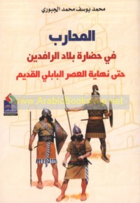 al-Muḥārib fī ḥaḍārat Bilād al-Rāfidayn ḥattá nihāyat al-‘aṣr al-Bābilī al-qadīm