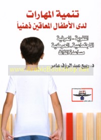 Tanmiyat al-mahārāt ladá al-aṭfāl al-mu‘āqīn dhihnīyan