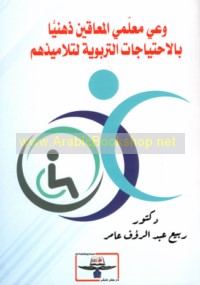 Wa‘y mu‘allimī al-mu‘āqīn dhihnīyan bi-al-iḥtiyājāt al-tarbawīyah li-talāmīdhihim