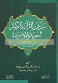 ‘Ādāt al-Qur’ān al-Karīm al-lughawīyah wa-al-mawḍū‘īyah wa-atharuhā fī al-tafsīr