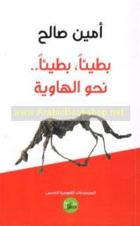 Baṭī’an baṭī’an -- naḥwa al-hāwiyah