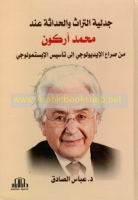 Jadalīyat al-turāth wa-al-ḥadāthah ‘inda Muḥammad Arkūn