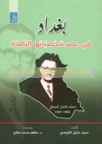 Baghdād fī ‘aṣr shakhṣīyātihā al-nāfidhah