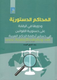 al-Maḥākim al-dustūrīyah wa-dawruhā fī al-raqābah ‘alá dustūrīyat al-qawānīn fī dasātīr anẓimat al-ḥukm al-‘Arabīyah