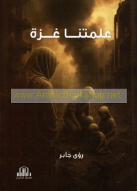 ‘Allamatnā Ghazzah