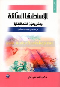 al-Istiṭīqā al-sā’ilah wa-mashrū‘īyat al-naqd al-thaqāfī