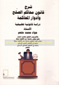 Sharḥ qānūn maḥākim al-ṣulḥ wa-adwār al-muḥākamah