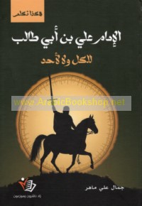 Hākadhā takallama al-Imām ‘Alī ibn Abī Ṭālib lil-kull lā li-aḥad