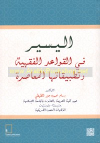 al-Yasīr fī al-qawā‘id al-fiqhīyah wa-taṭbīqātihā al-mu‘āṣirah
