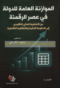 al-Muwāzanah al-‘āmmah lil-dawlah fī ‘aṣr al-raqmanah
