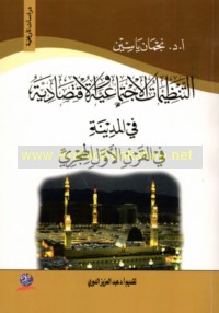al-Tanẓīmāt al-ijtimā‘īyah wa-al-iqtiṣādīyah fī al-Madīnah fī al-qarn al-awwal al-Hijrī