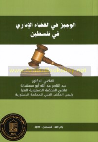 al-Wajīz fī al-qaḍā’ al-idārī fī Filasṭīn