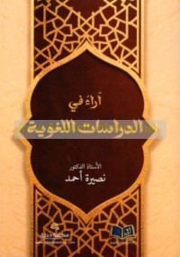 Ārā’ fī al-dirāsāt al-lughawīyah