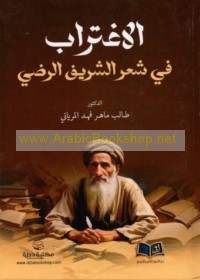 al-Ightirāb fī shi‘r al-Sharīf al-Raḍī