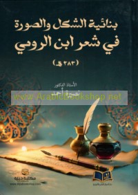 Binā’īyat al-shakl wa-al-ṣūrah fī shi‘r Ibn al-Rūmī (283 H)