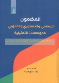al-Maḍmūn al-siyāsī wa-al-dustūrī wa-al-qānūnī lil-mu’assasāt al-tamthīlīyah