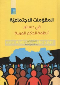 al-Muqawwimāt al-ijtimā‘īyah fī dasātīr anẓimat al-ḥukm al-‘Arabīyah