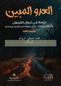 al-‘Adūw al-mubīn