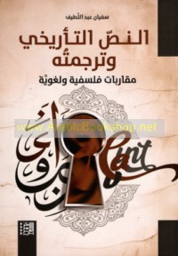 al-Naṣṣ al-ta’rīkhī wa-tarjamatuh