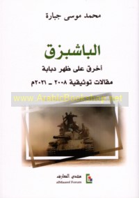 al-Bāshbuzuq, akhraq ‘alá ẓahr dabbābah