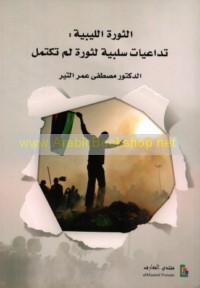 al-Thawrah al-Lībīyah, tadā‘iyāt salbīyah li-thawrah lam taktamil