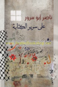 ‘Alá sarīr al-kitābah