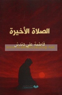 al-Ṣalāḥ al-akhīrah