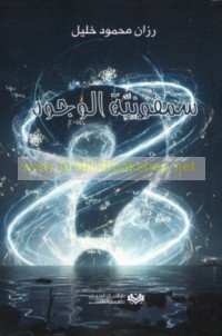 Simfūnīyat al-wujūd