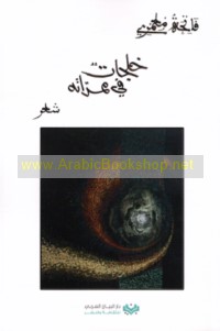 Khalajāt fī mamarrātih