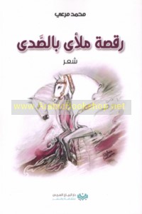 Raqṣah mal’á bi-al-ṣadá