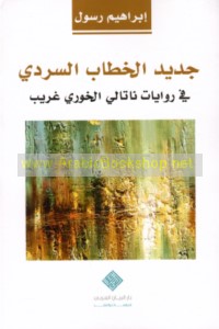 Jadīd al-khiṭāb al-sardī fī riwāyāt Nātālī al-Khūrī Gharīb