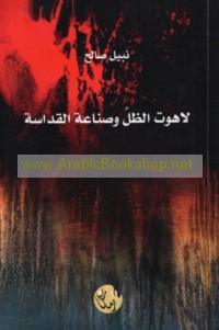 Lāhūt al-ẓill wa-ṣinā‘at al-qadāsah