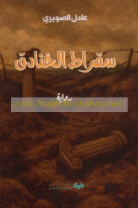 Suqrāṭ al-khanādiq