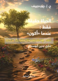 al-Ḥayāh ḥaqīqah faqaṭ ‘indamā akūn