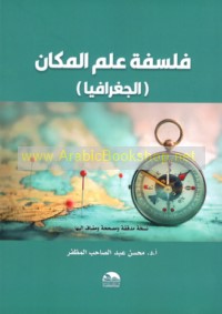 Falsafat ‘ilm al-makān, al-jughrāfiyā