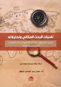 Tiqanīyāt al-baḥth al-makānī wa-taḥlīlātuh