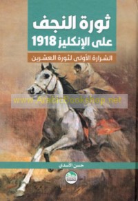 Thawrat al-Najaf ‘alá al-Inklīz 1918, al-sharārah al-ūlá li-Thawrat al-‘ishrīn