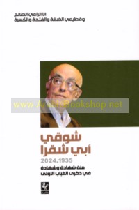 Shawqī Abī Shaqrā, 1935-2024