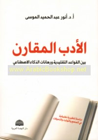 al-Adab al-muqāran bayna al-qawā‘id al-taqlīdīyah wa-rihānāt al-dhakā’ al-iṣṭinā‘ī