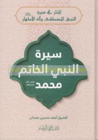 al-Manār fī Sīrat al-Nabī al-Muṣṭafá wa-Ālihi al-Aṭhār ‘alayhim al-salām