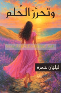 Wa-taḥarrara al-ḥulm