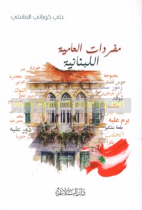 Mufradāt al-‘āmmīyah al-Lubnānīyah