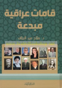 Qāmāt ‘Irāqīyah mubdi‘ah