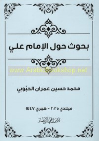 Buḥūth ḥawla al-Imām ‘Alī