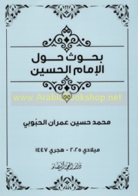 Baḥūth ḥawla al-Imām al-Ḥusayn