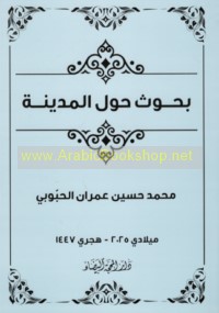 Buḥūth ḥawla al-Madīnah