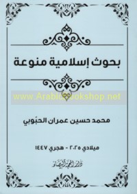 Buḥūth Islāmīyah munawwa‘ah