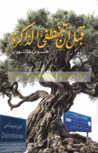 Qabla an tanṭafi’a al-dhākirah