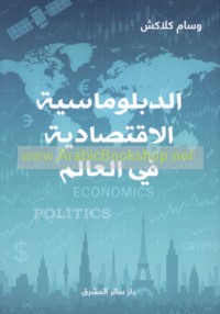 al-Diblūmāsīyah al-iqtiṣādīyah fī al-‘ālam